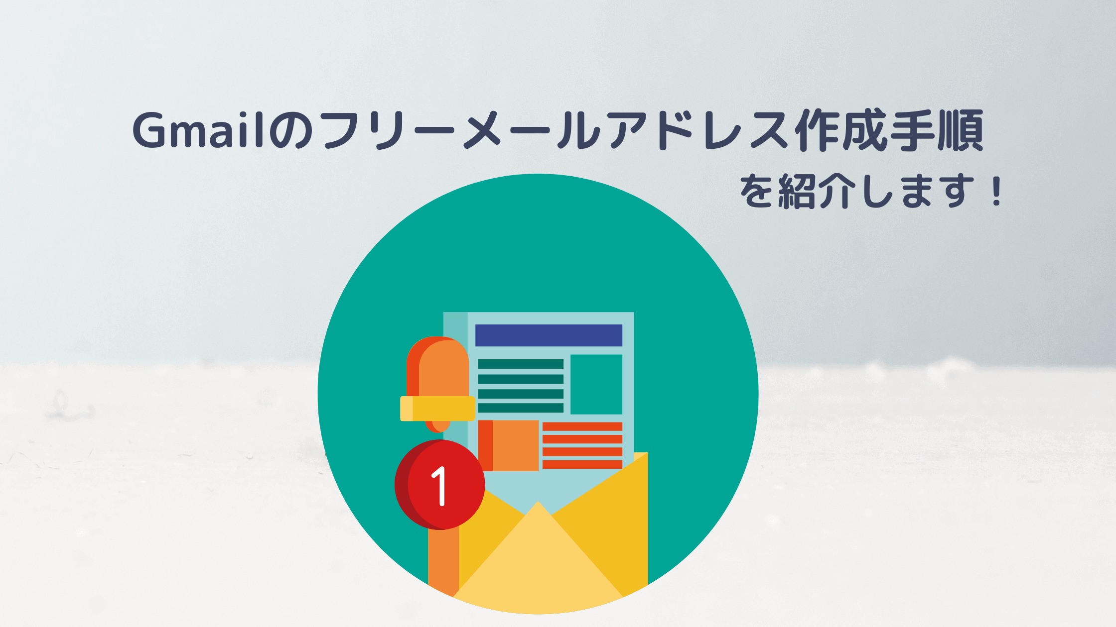 Gmail フリーメールアドレスの作り方を解説 仕事でもプライベートでも使えておすすめです はるやんパパ ブログ