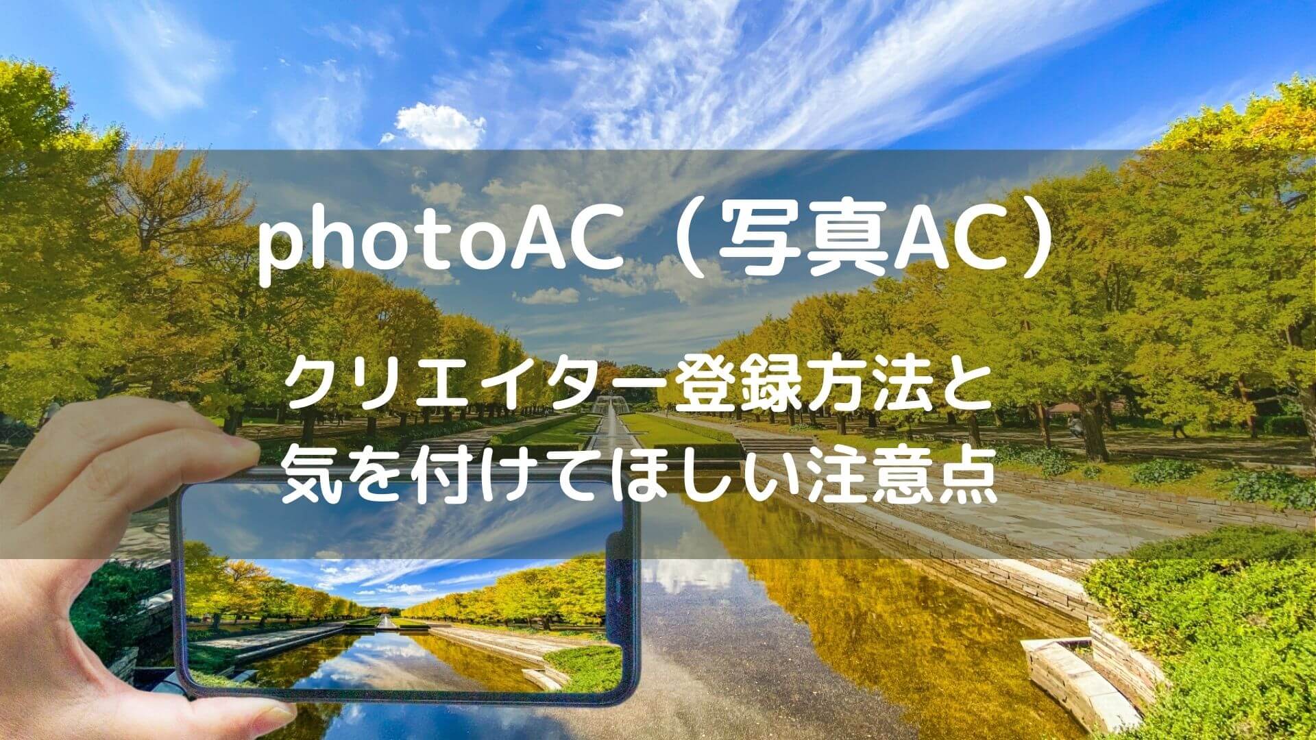 photoAC（写真AC）はじめてのクリエイター登録を解説＆気を付けよう「著作権」のこと｜スマホ１台で始めるストックフォトサービス