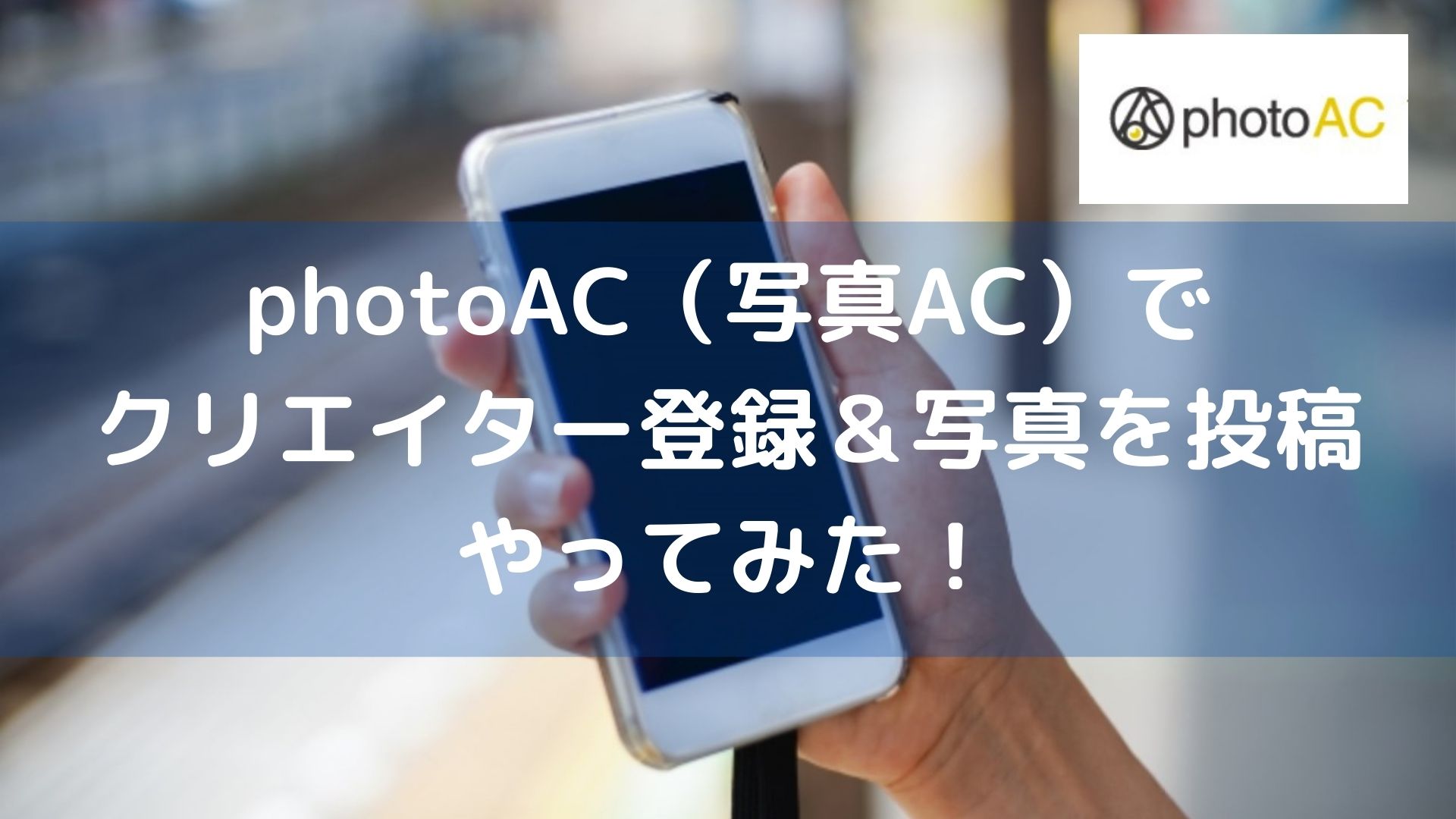 photoAC「写真AC」でクリエイター登録＆写真を投稿やってみた！