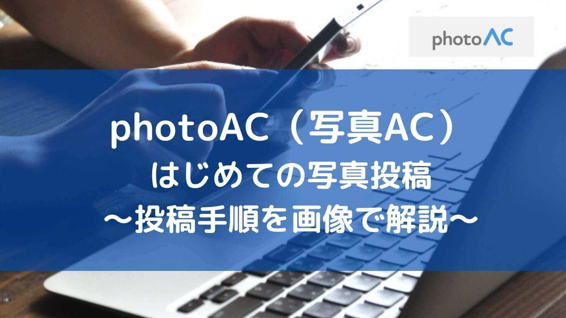 photoAC（写真AC）はじめての写真投稿