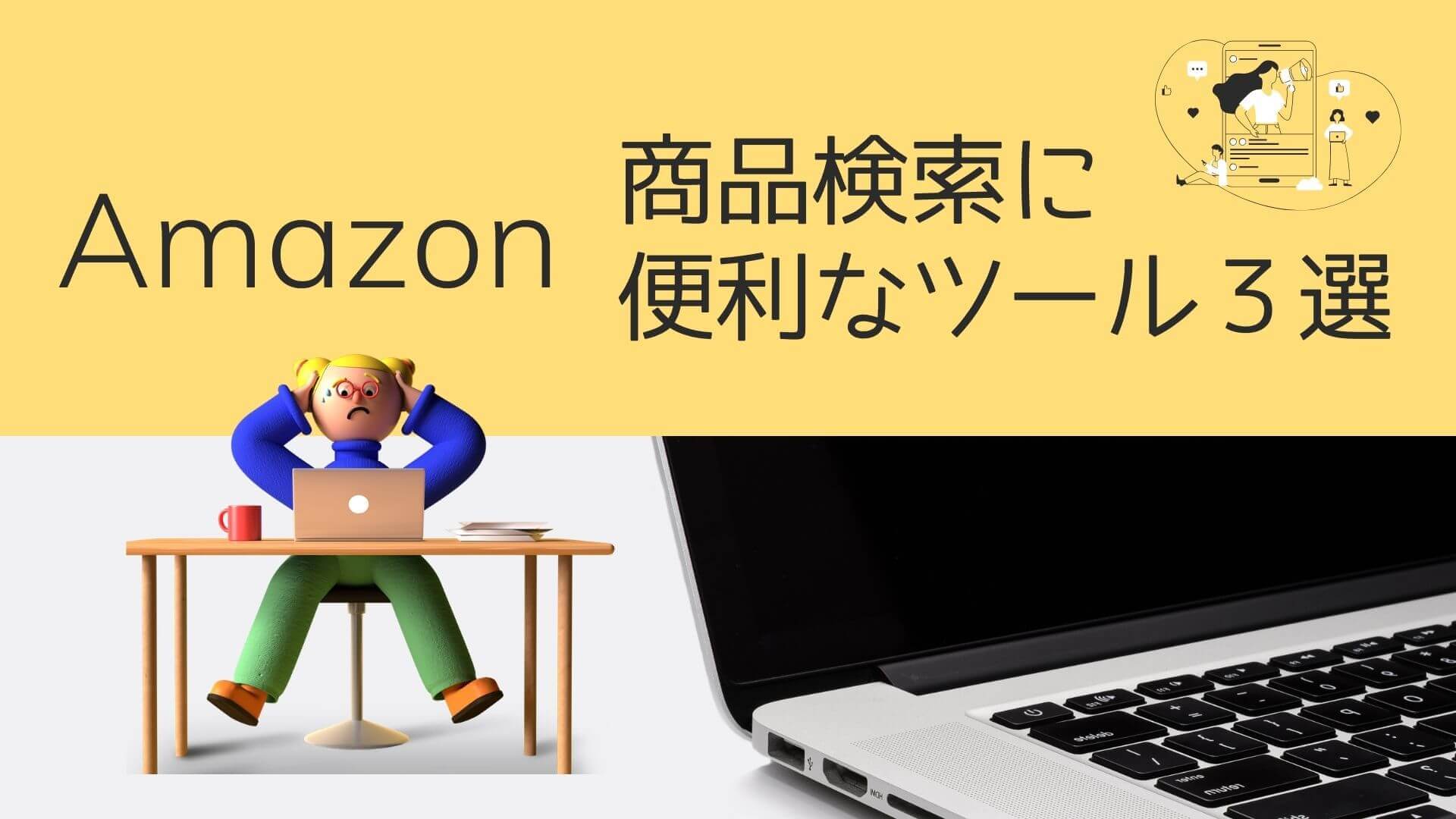 Amazon.co.jp 商品検索に便利なツール３選のアイキャッチ