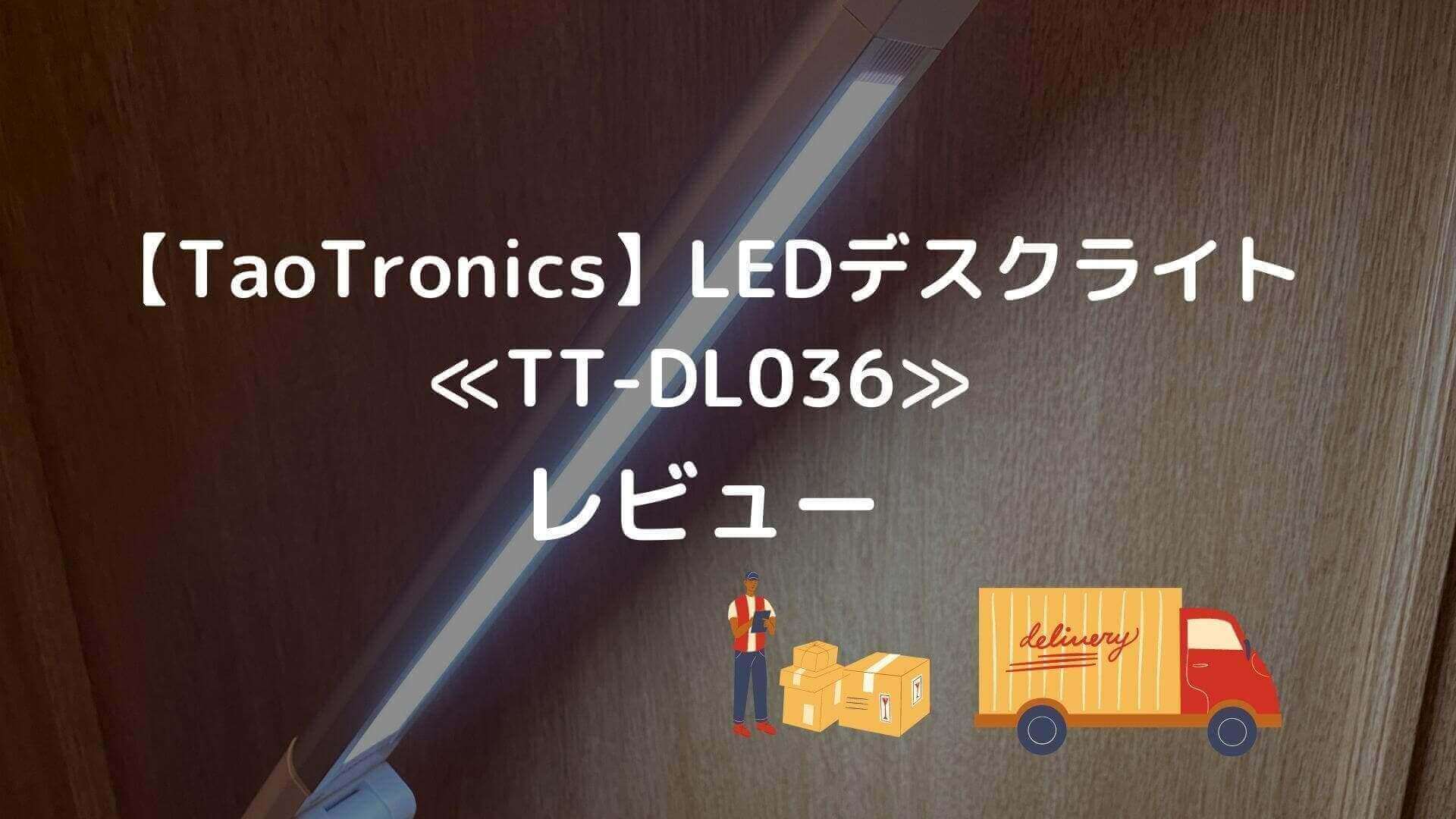 【TaoTronics】≪TT-DL036≫をレビュー！＜Qiワイヤレス充電機能付きの 多機能LEDデスクライト＞