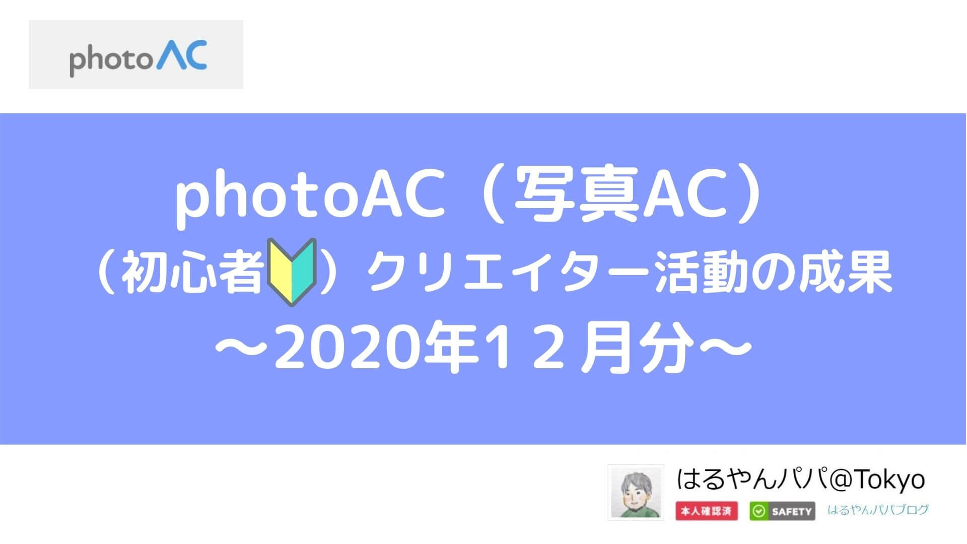 photoAC（写真AC）クリエイター活動「２か月目」の成果は？（2020年12月分）