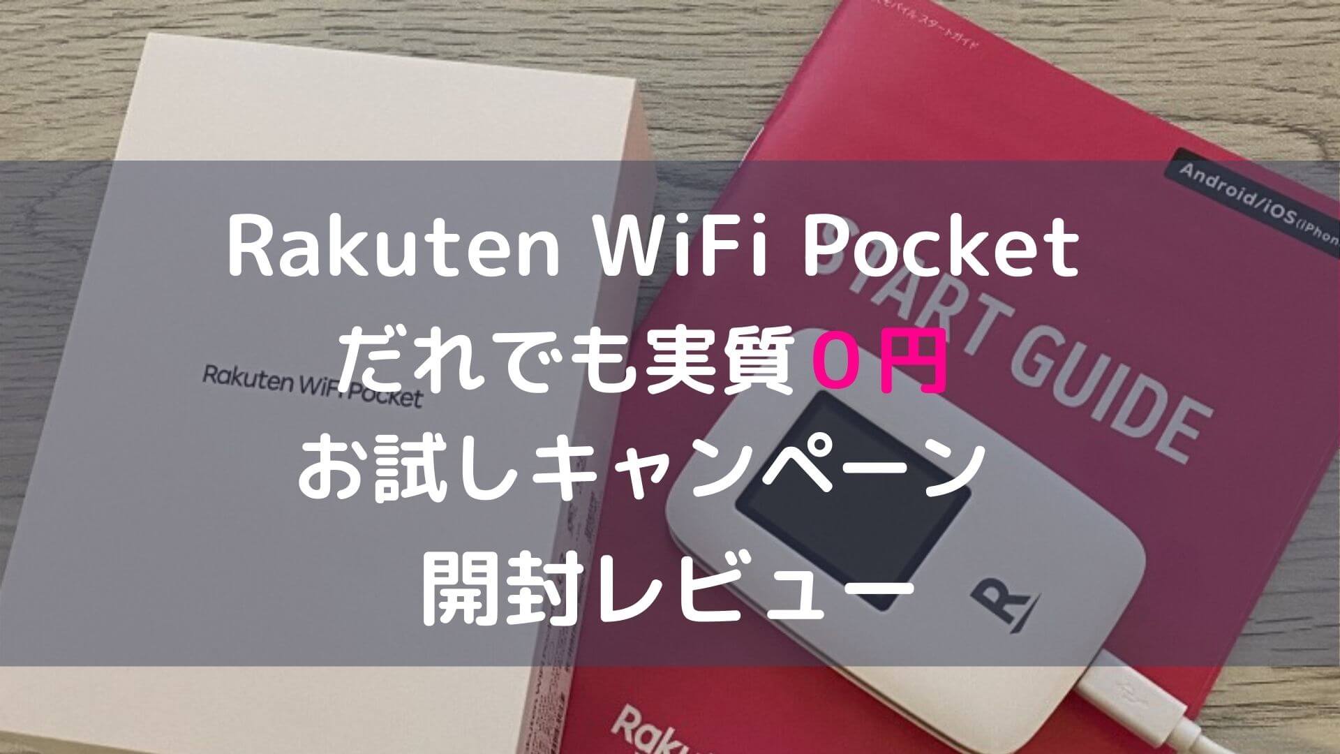 楽天モバイル「Rakuten WiFi Pocket」＜開封レビュー＞ 速度早かった！