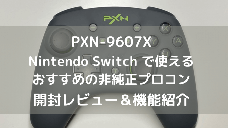 PXN-9607X】Nintendo Switch で使える非純正プロコンをレビュー 