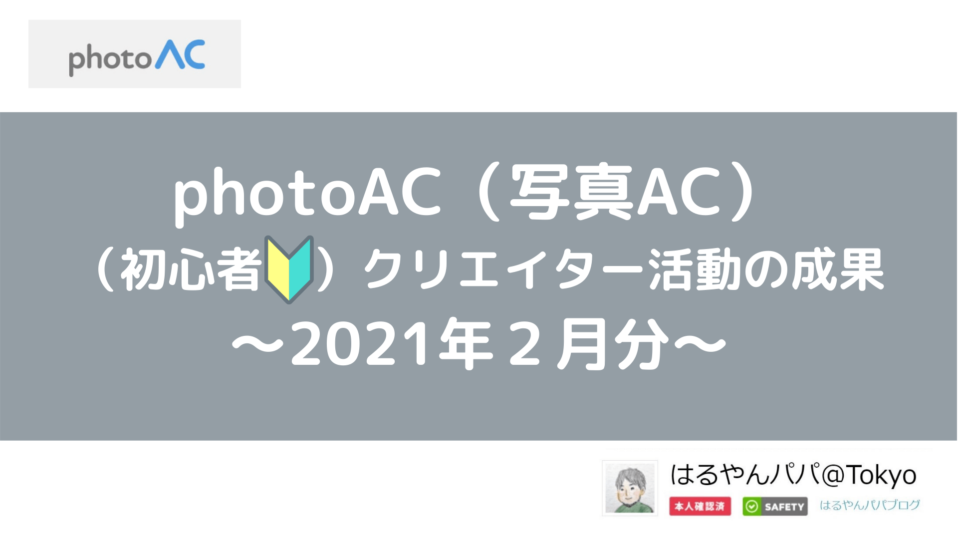 photoAC（写真AC）クリエイター活動「４か月目」の成果は？（2021年2月分）