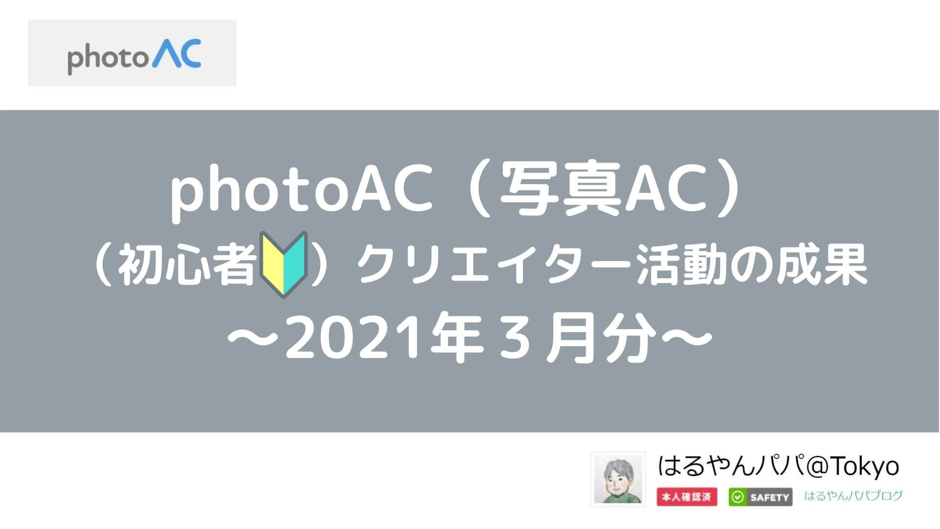 photoAC（写真AC）クリエイター活動「５か月目」の成果は？（2021年3月分）