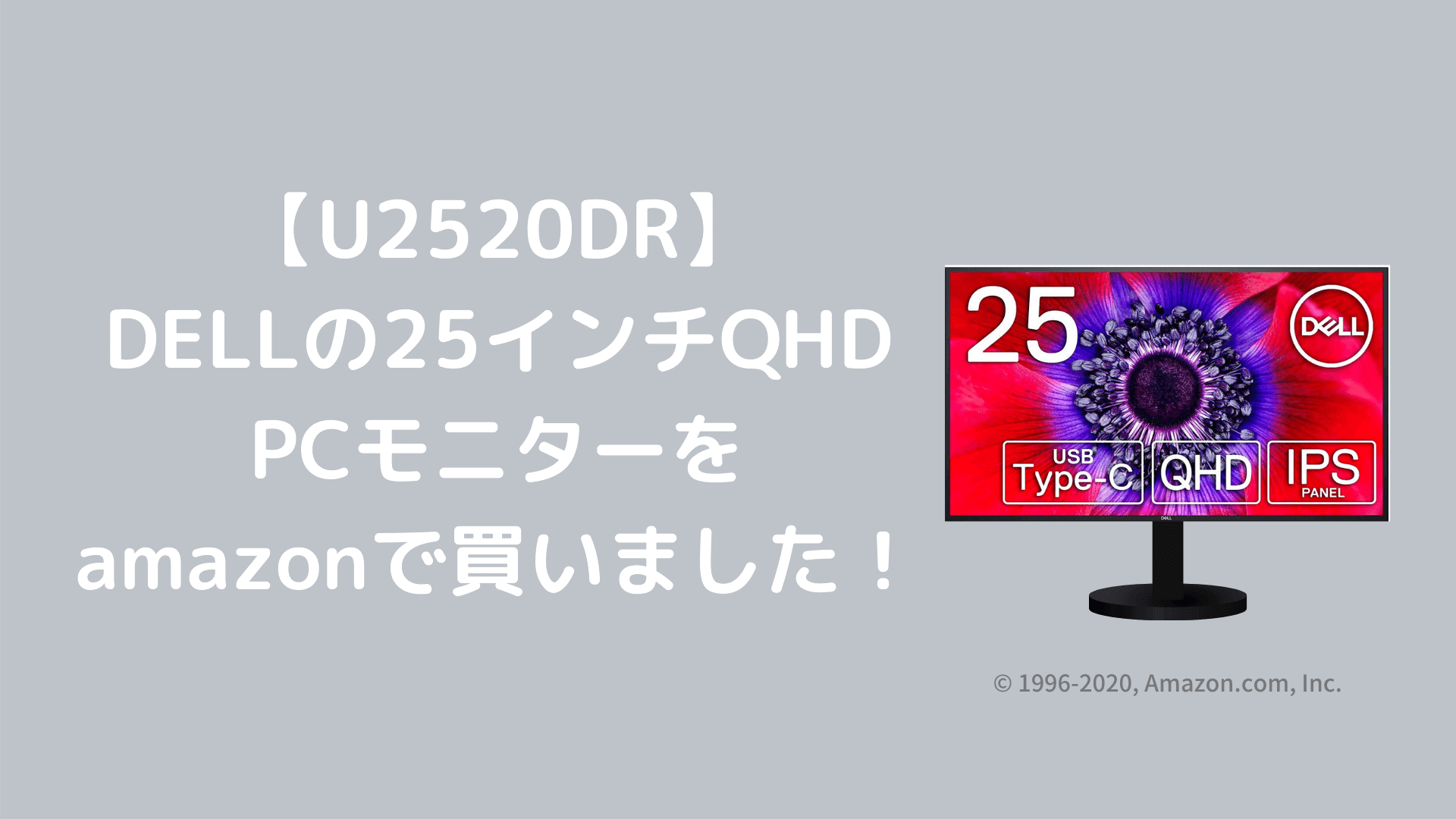 DELL【U2520DR】25インチQHDのPCモニターをamazonで買いました！