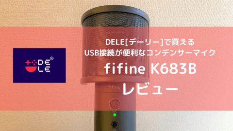DELEで購入！fifineのUSB接続できるコンデンサーマイク【K683B】レビュー